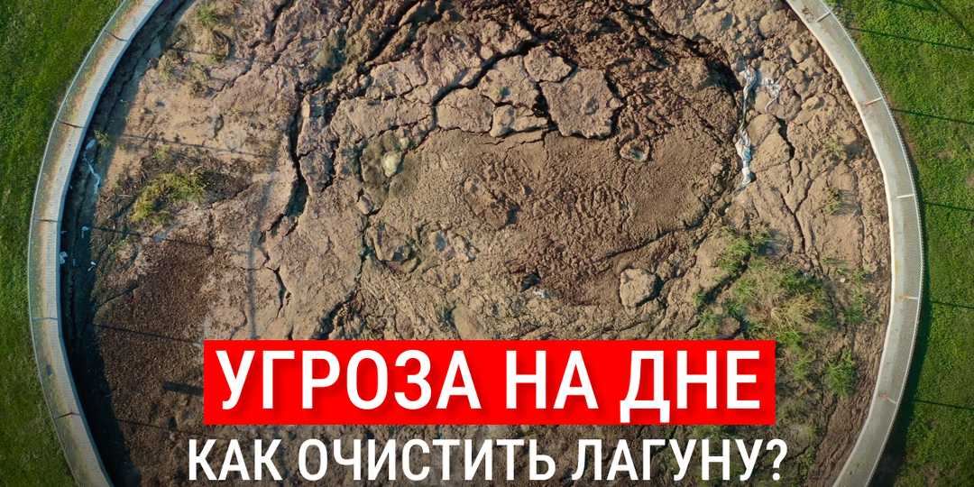 Угроза на дне: как вернуть лагуне полезный объем без экскаватора?