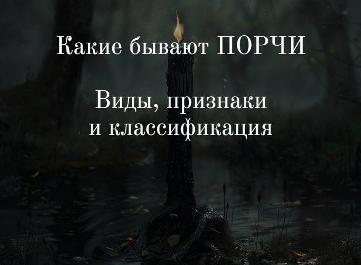 Какие бывают порчи. Виды, признаки и классификация