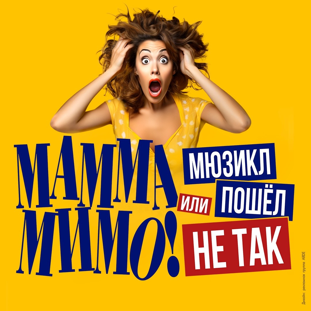 Мюзикл "Мамма мимо! или Мюзикл пошёл не так" в Москве 27 января 2026 года.
