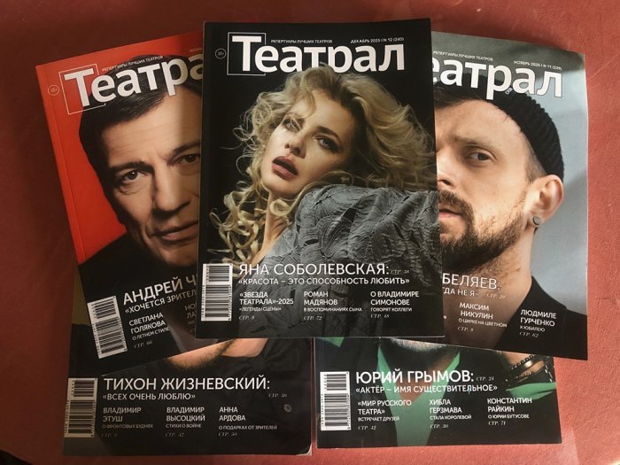 Журнал Театрал. Фото взято из открытых источников. 