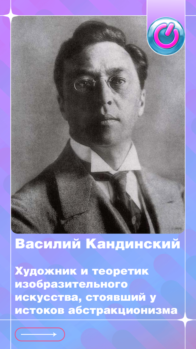 В 1866 г. родился Василий Кандинский, художник и теоретик изобразительного искусства, стоявший у истоков абстракционизма