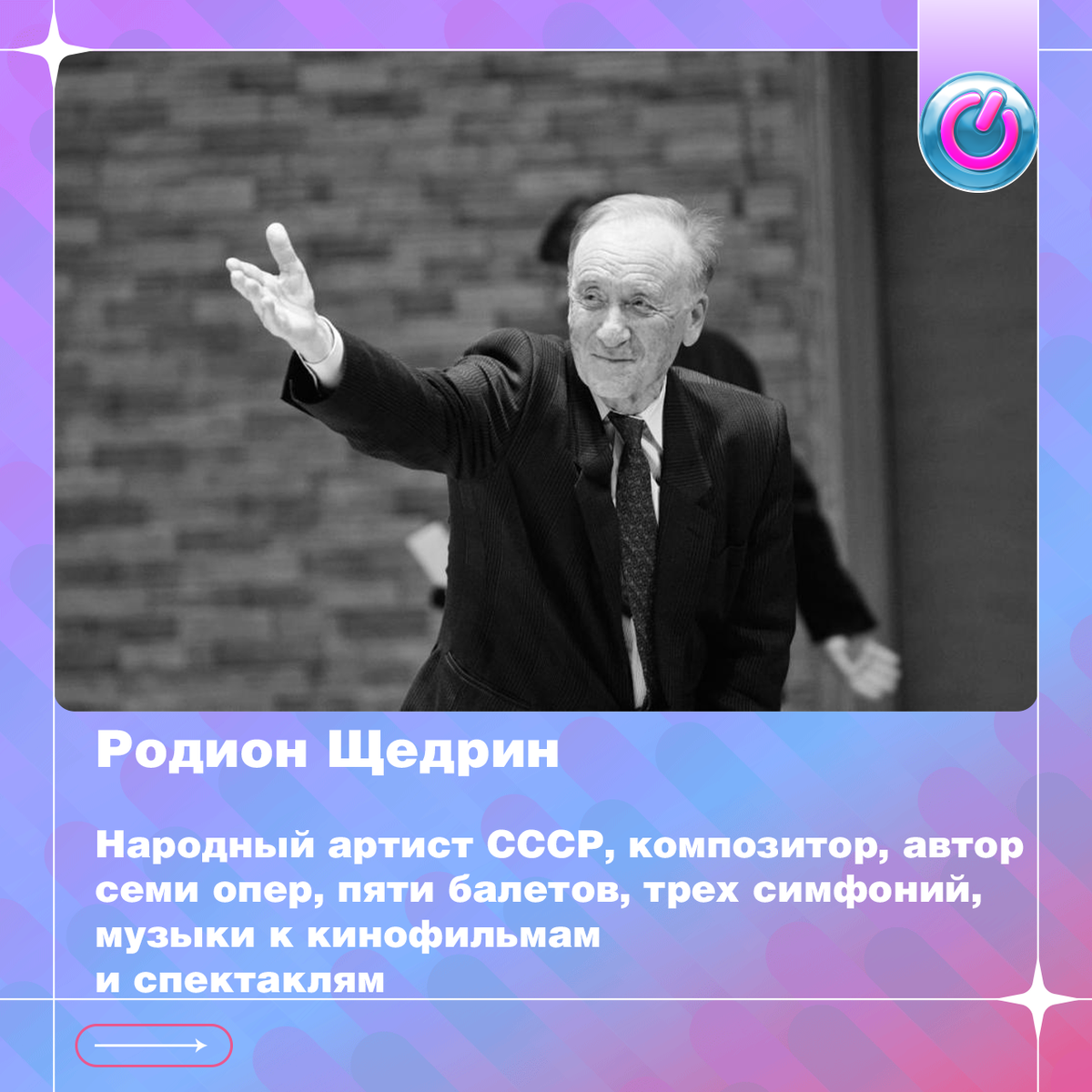 93 года со дня рождения Народного артиста СССР Родиона Щедрина. Композитор, автор семи опер, пяти балетов, трех симфоний, музыки к кинофильмам и спектаклям