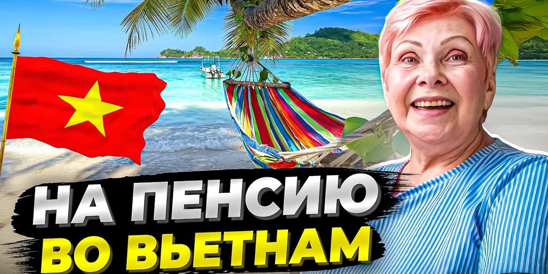 Пенсионерка из Москвы живёт в Нячанге 3 года. Тратит 30 тысяч в месяц. Вот на что