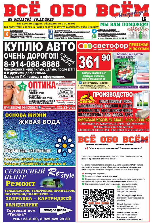50-й номер газеты "Всё обо Всём" Лесозаводск