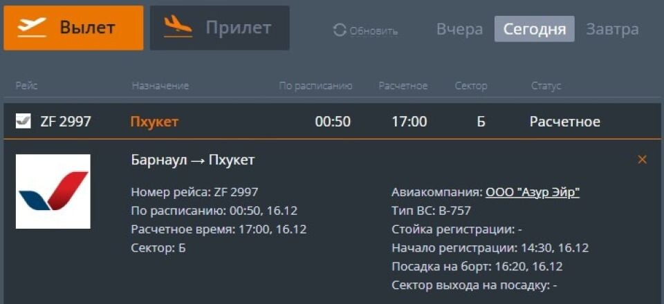    Информация о рейсе. Источник: airaltay.ru