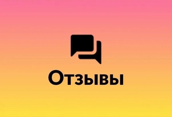 отзывы