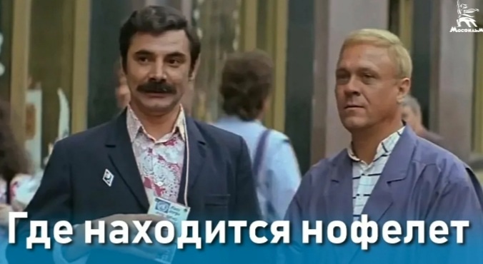 Скрин из Яндекса. Х/ф Где находится нофелет.