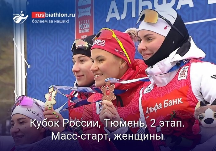    Кубок России по биатлону: женский масс-старт в Тюмени (источник изображения) News Express Team