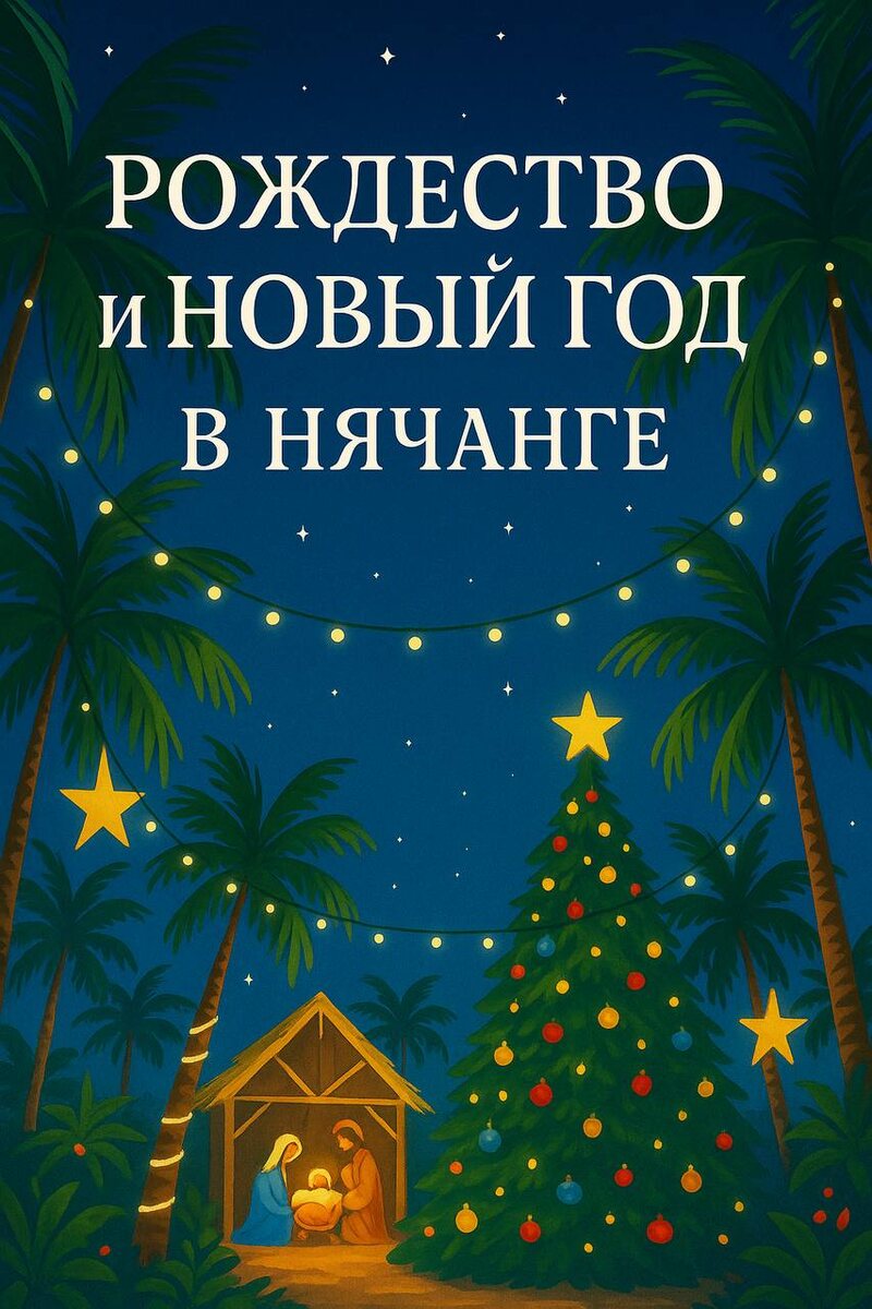 Рождество во Вьетнаме