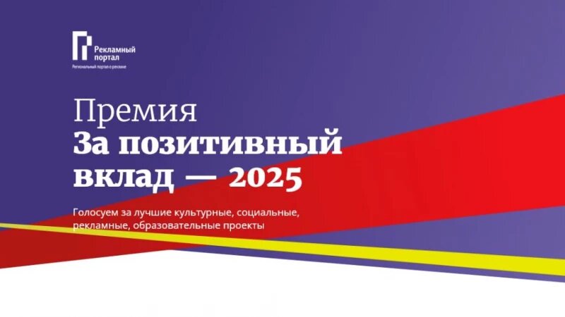     Голосование за креативные проекты Рекпортала. Источник: оргкомитет конкурса «За позитивный вклад – 2025».
