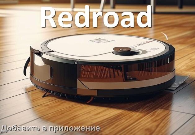 
Как добавить робот-пылесос Redroad в приложение и подключить