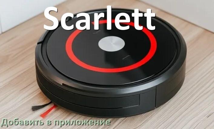
Как добавить робот-пылесос Scarlett в приложение и подключить