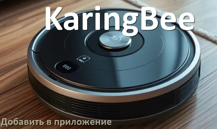 
Как добавить робот-пылесос KaringBee в приложение и подключить