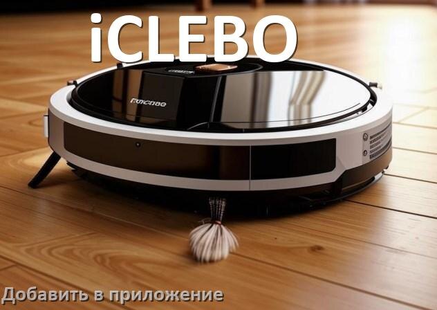 
Как добавить робот-пылесос iCLEBO в приложение и подключить