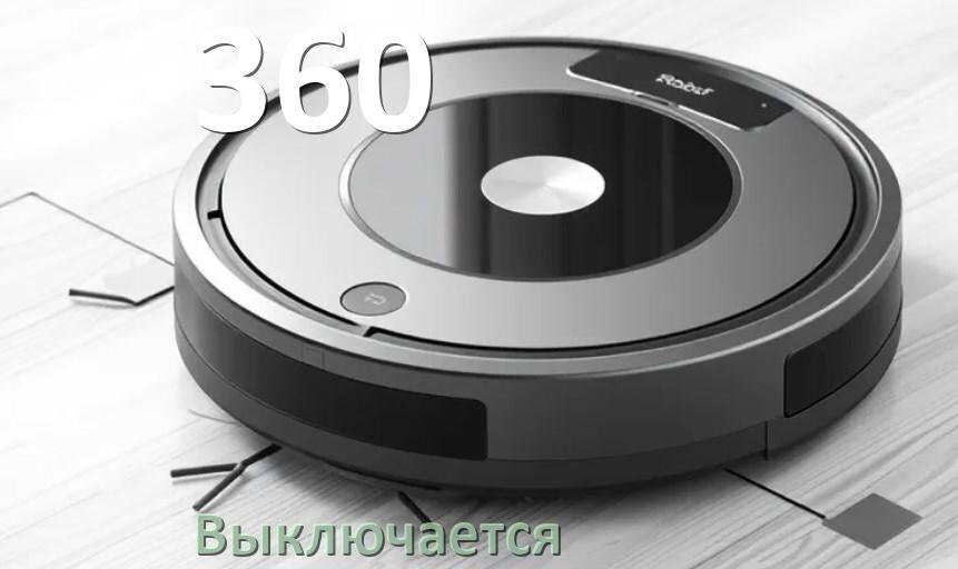 
Почему робот-пылесос 360 выключается во время работы сам по себе