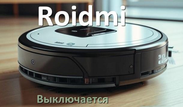 
Почему робот-пылесос Roidmi выключается во время работы сам по себе