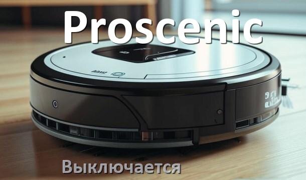 
Почему робот-пылесос Proscenic выключается сам по себе во время работы