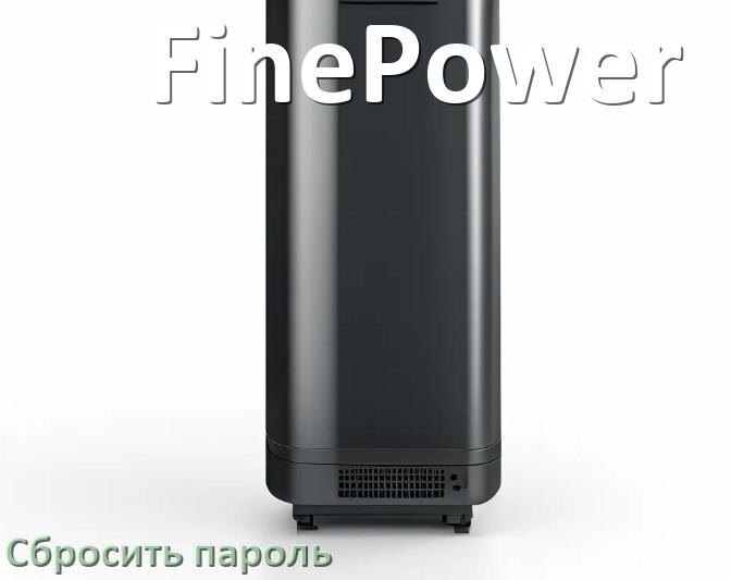 
Как в ИБП FinePower сбросить пароль администратора если забыл