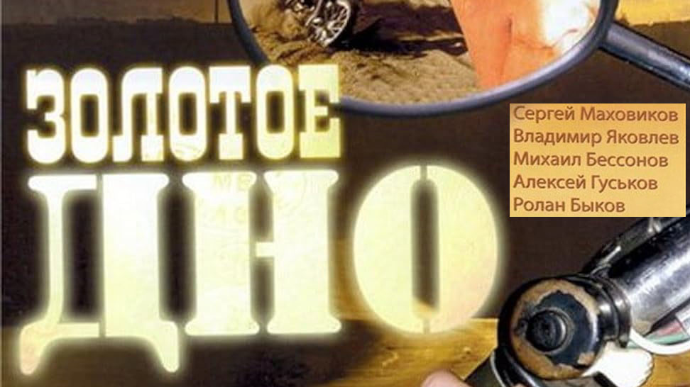 Фильм "Золотое дно"