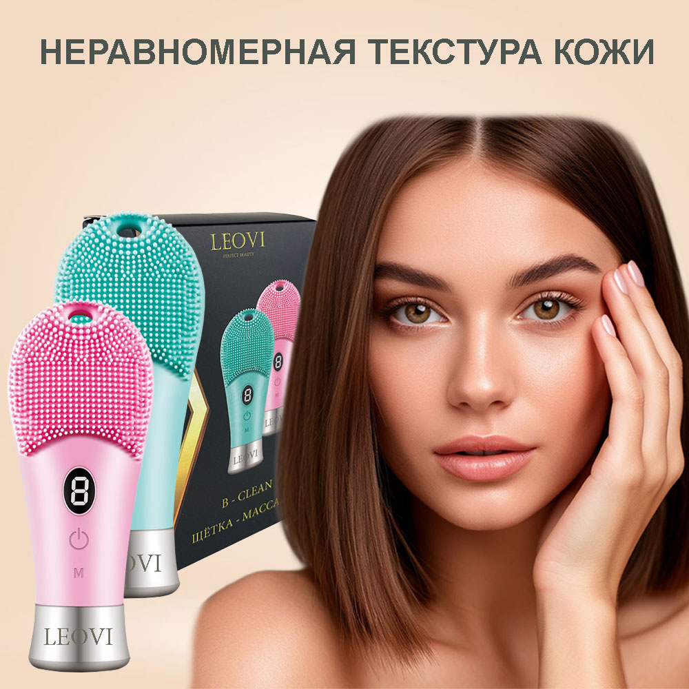 Электрическая щетка-массажер B-CLEAN для умывания и антивозрастного массажа лица
