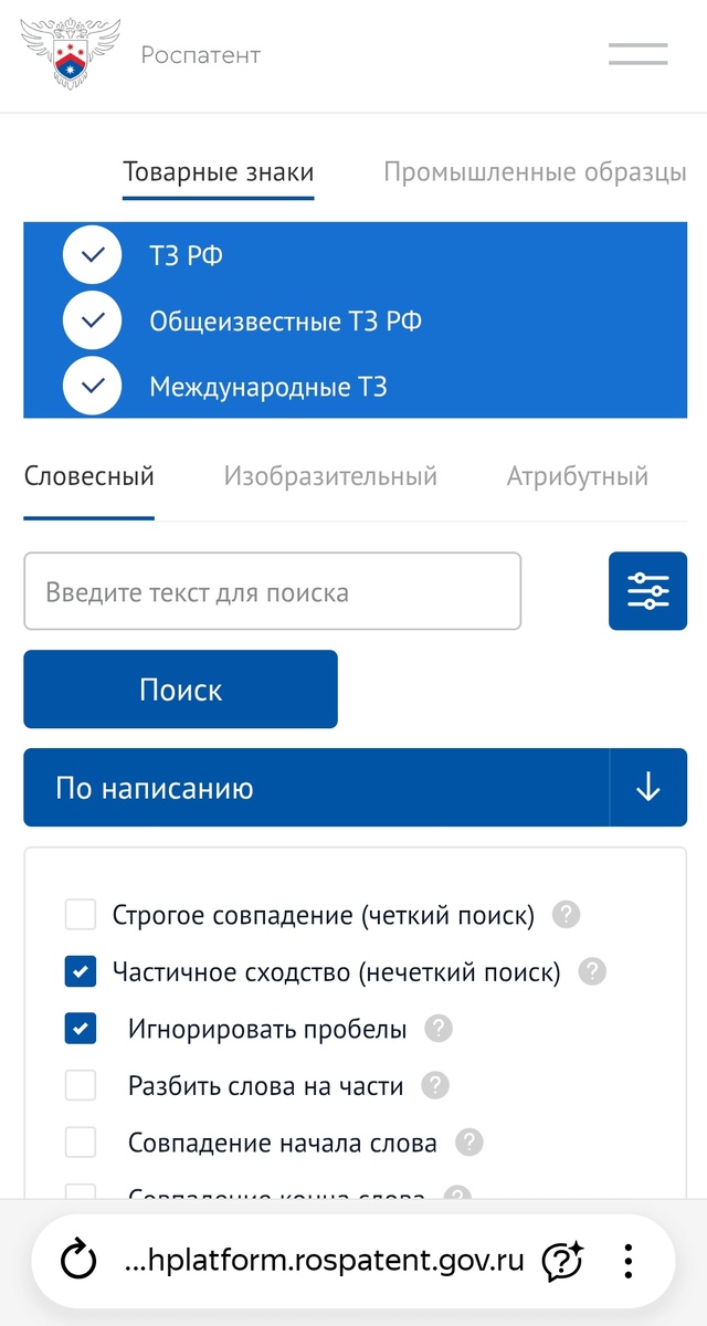 Страница сайта Роспатента для проверки товарного знака