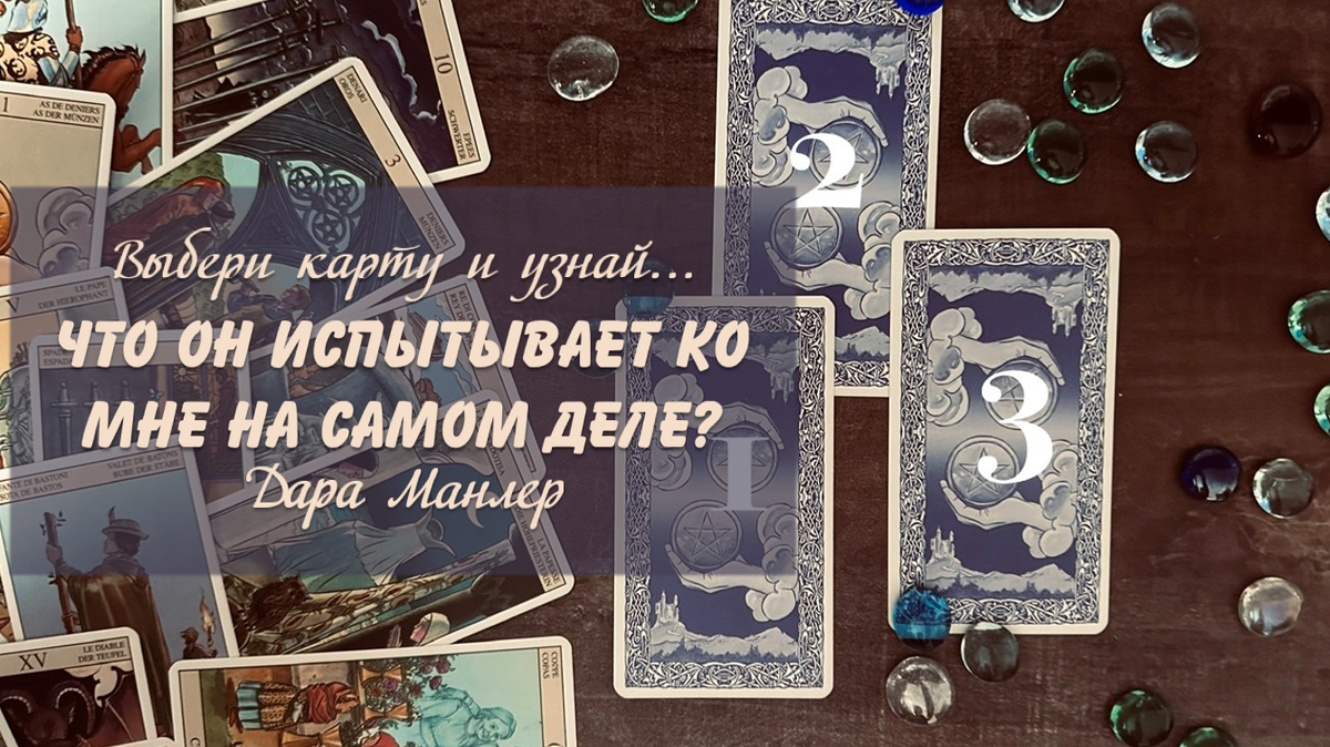 Я, Дара Манлер - мастер Таро и Рун, автор книг. Я рада видеть тебя на своем канале. Мы будем делать с тобой интересные расклады, которые будут исцелять твою жизнь и помогать видеть в ней свет новых возможностей.