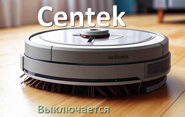
Почему робот-пылесос Centek выключается во время работы сам по себе