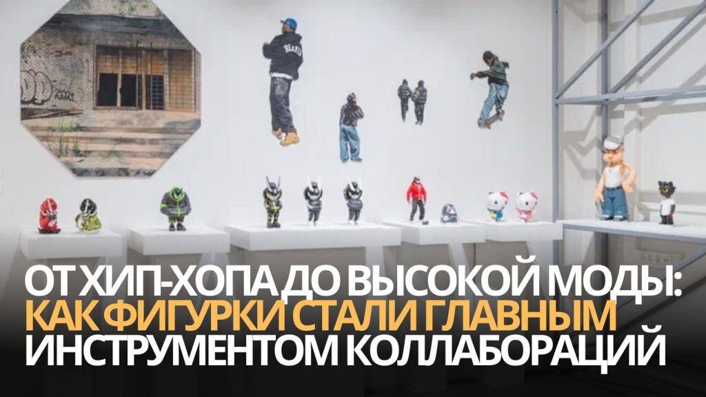 От хип-хопа до высокой моды: как фигурки стали главным инструментом коллабораций 