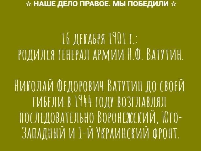 Генерал армии Ватутин Н.Ф