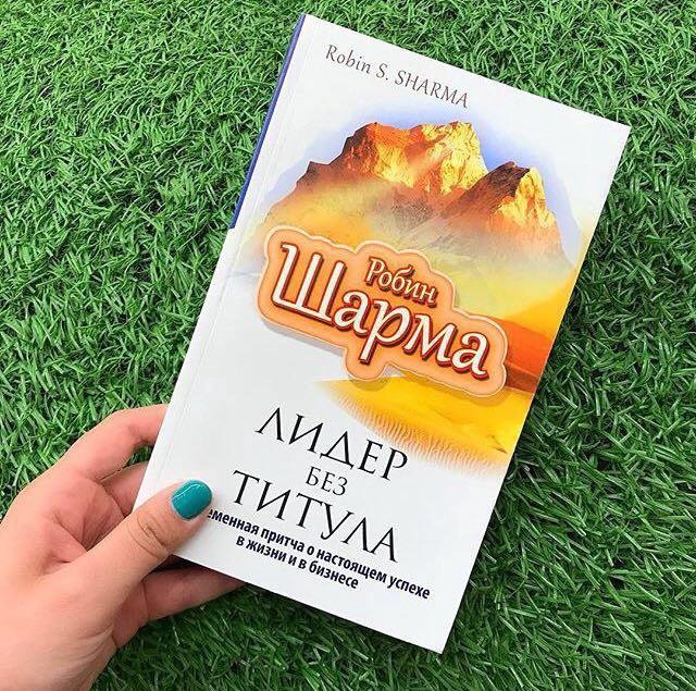 «Лидер без титула» Робин Шарма
