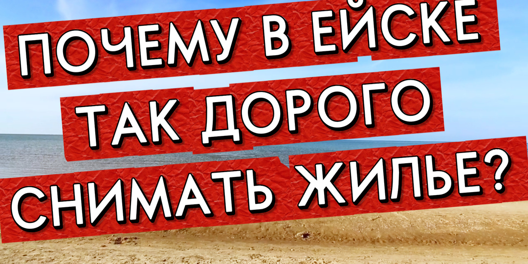 Цены на жильё в Ейске: дорого или нет?