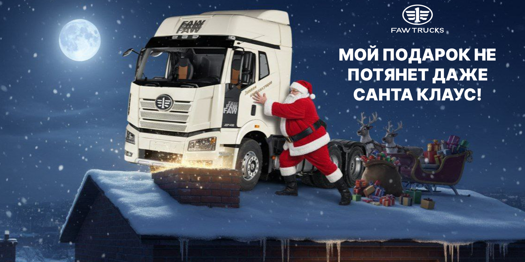 Грузовики и новый год: как FAW TRUCKS помогает бизнесу не останавливаться