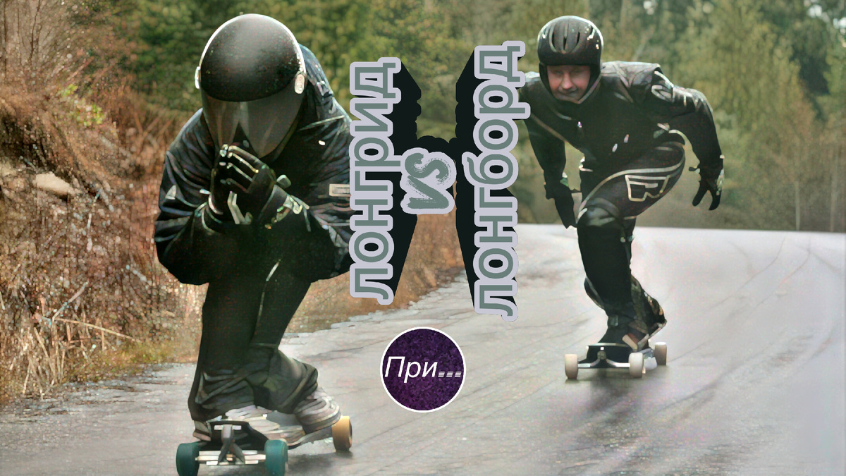 Титульная иллюстрация к статье Олега Лубски "Лонгрид и лонгборд — это разное" | © автор коллажа — Олег Лубски 2025