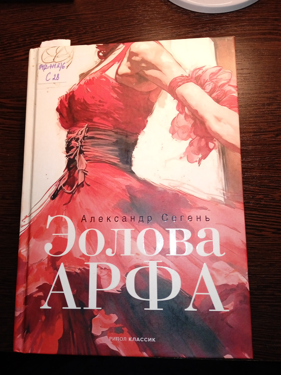 А. Сегень "Эол и его арфа"