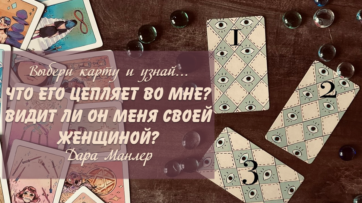 Я, Дара Манлер - мастер Таро и Рун, автор книг. Я рада видеть тебя на своем канале. Мы будем делать с тобой интересные расклады, которые будут исцелять твою жизнь и помогать видеть в ней свет новых возможностей.