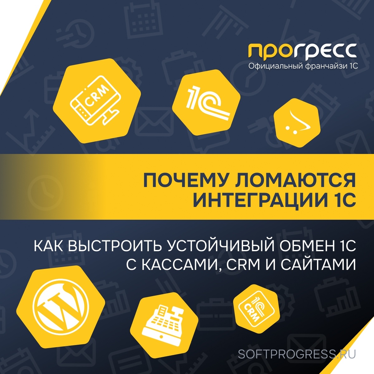 Почему ломаются интеграции 1С с CRM, кассами и сайтами