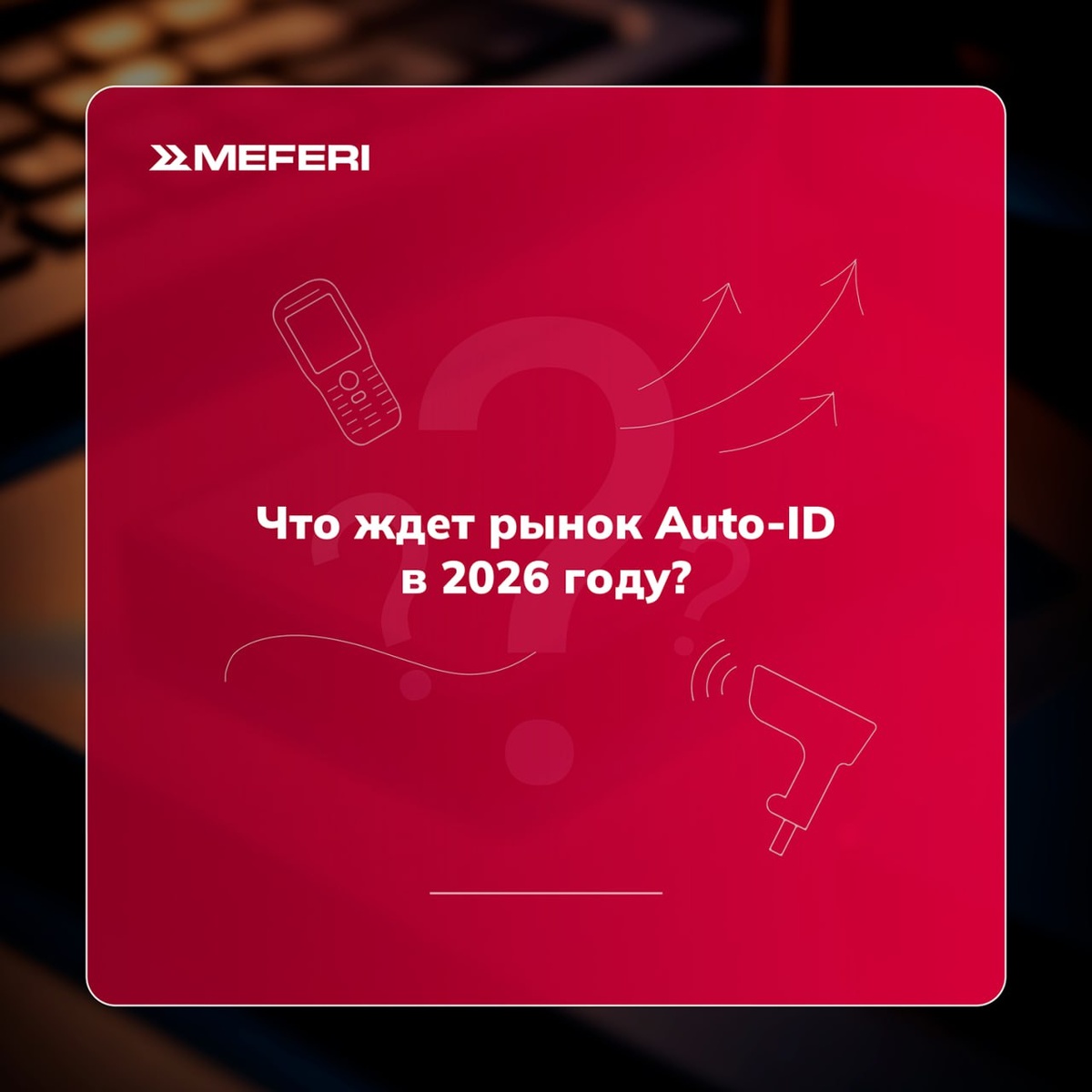 Что ждет рынок Auto-ID оборудования в 2026 году?