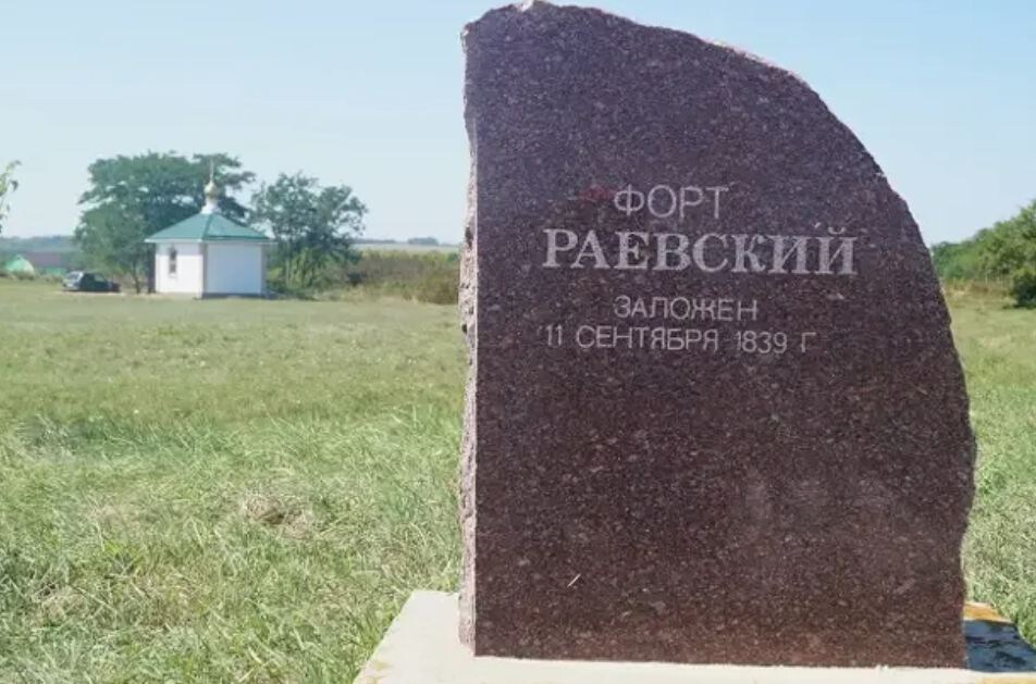 Мемориальный камень на месте исторического форта Раевский под Новороссийском. Памятный знак установлен позже и указывает дату закладки укрепления — 11 сентября 1839 года. 