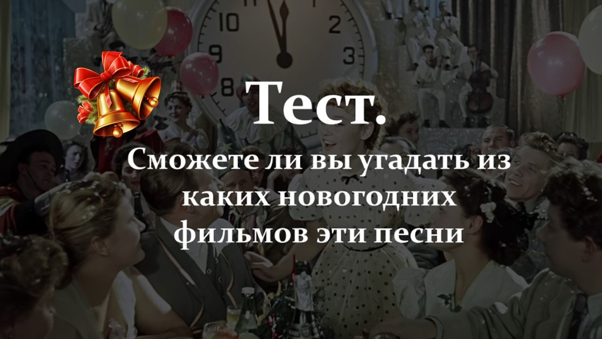 Тест. Новогодние фильмы и песни.