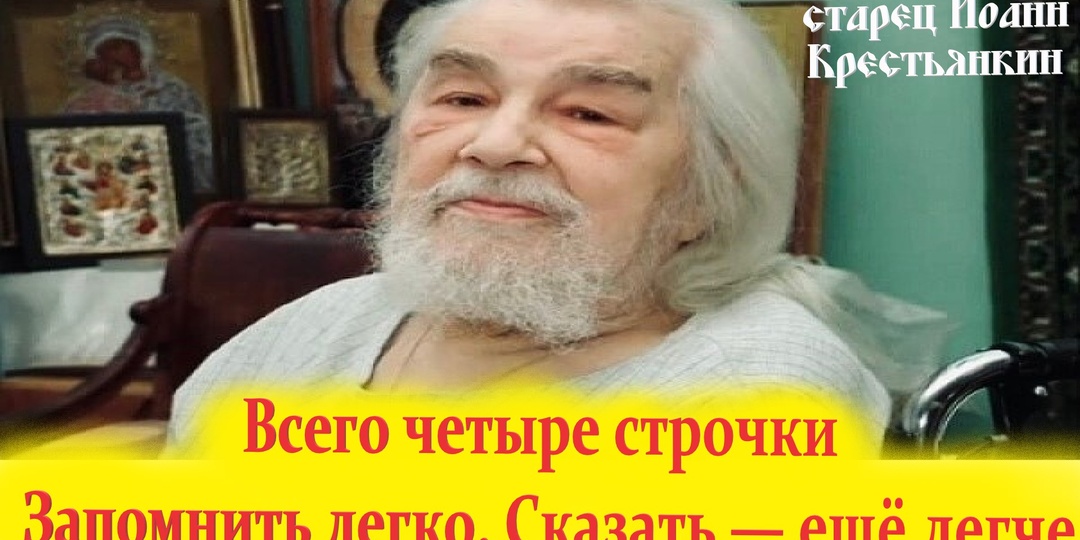 Читайте каждое утро эту краткую молитву старца Иоанна (Крестьянкина). Всего четыре строчки. Запомнить легко.