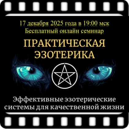 Завтра 17 декабря (среда) в 19:00 мск пройдет бесплатный вебинар "ПРАКТИЧЕСКАЯ ЭЗОТЕРИКА