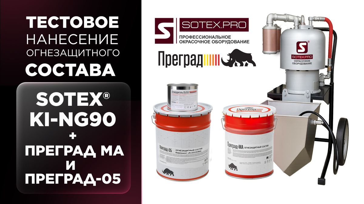 Аппарат для нанесения огнезащиты SOTEX KiNg 90