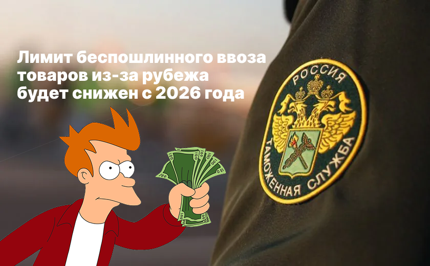С 2026 года беспошлинно получать посылки из-за рубежа станет дороже из-за снижения стоимостного порога.