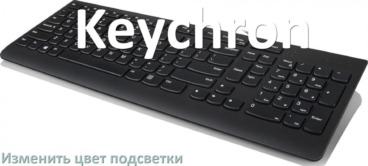 
Как на клавиатуре Keychron поменять цвет подсветки изменить оттенок