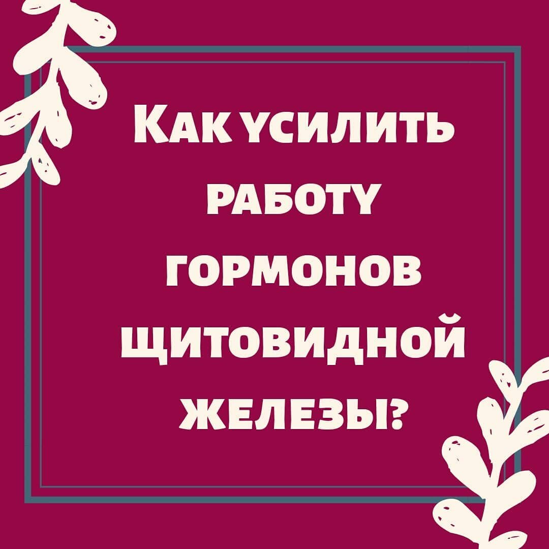 Продолжаем.... Допустим, патологию гипофиза и гипоталамуса исключили, все виды тиреоидитов исключили тоже. С инсулинорезистентностью боремся, воспаление убираем, надпочечники поддерживаем... А гипотиреоз сохраняется.
Да еще и узлы в щитовидной железе могут быть🐒 
Здесь думаем о том, что щитовидной железе не хватает питательного субстрата:
🌿Белок, а именно аминокислота тирозин. 
Гормоны щитовидной железы - белки!! Поэтому в рационе обязательно должно быть достаточно белковых продуктов (мясо, молочные продукты, рыба и морепродукты).
В некоторых случаях требуются добавки Л-тирозина.
🌿 Йод обязательно принимать с пищей.
Если Вы конечно не живете у моря и не кушаете морскую капусту и морепродукты килограммами💪 Форма - органическая. 
Противопоказания к приему йода также есть: тиреотоксикоз. И осторожно с йодом при наличии крупных узлов по УЗИ - здесь следить за гормонами обязательно! И при АИТ с осторожностью - смотреть за антителами.
🌿 Железо - входит в состав той самой ТПО (тиреоидной пероксидазы) - ферменту, благодаря которой идут многие реакции в щитовидке.
Анемию, скрытую или явную - ликвидировать!👆
🌿Дефицит кобальта, меди, цинка, марганца, молибдена снижает синтез Т4 и Т3
🌿Дефицит Вит А, Е и С также снижает их выработку
🌿При дефиците СЕЛЕНА снижается переход Т4 в Т3
🌿Избегать действие галогенов, таких как фтор, бром, хлор. Они имеют свойство замещать йод в организме. 
По-возможности, избегать бассейнов с хлорированной водой, ставить фильтры для воды. Покупать зубную пасту без фтора.
🌿По-возможности избегать действия различных токсинов, содержащихся в моющих средствах, шампунях и т.д. 🌿Понятно, что от всего не убережешься, поэтому работать с детоксикационными системами в печени.

До новой встречи!🌹