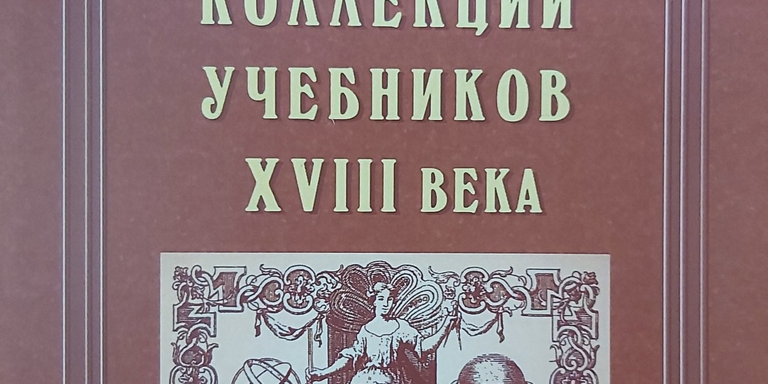 Новинка нашего издательства – «Каталог коллекции учебников XVIII века. 1725–1800 годы»