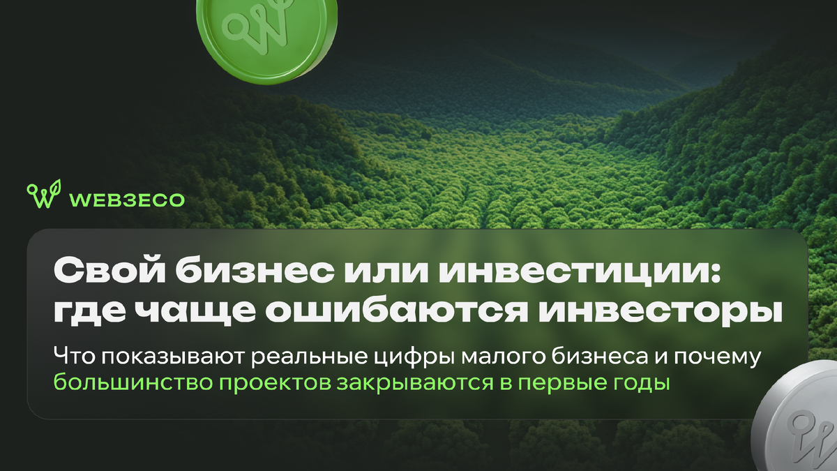 Свой бизнес или инвестиции: где чаще ошибаются инвесторы. Что показывают реальные цифры малого бизнеса и почему большинство проектов закрываются в первые годы