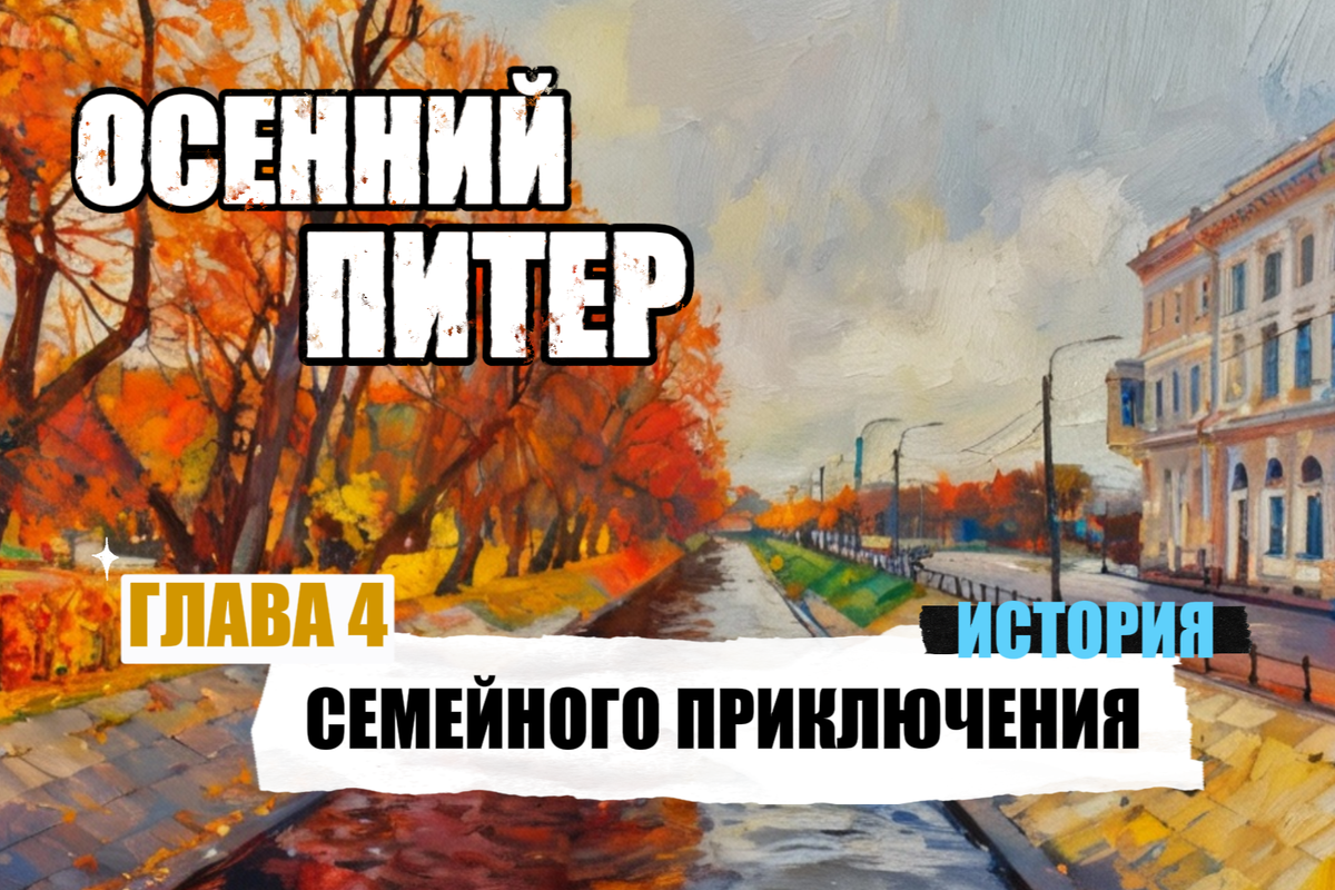 Поездка в осенний Питер