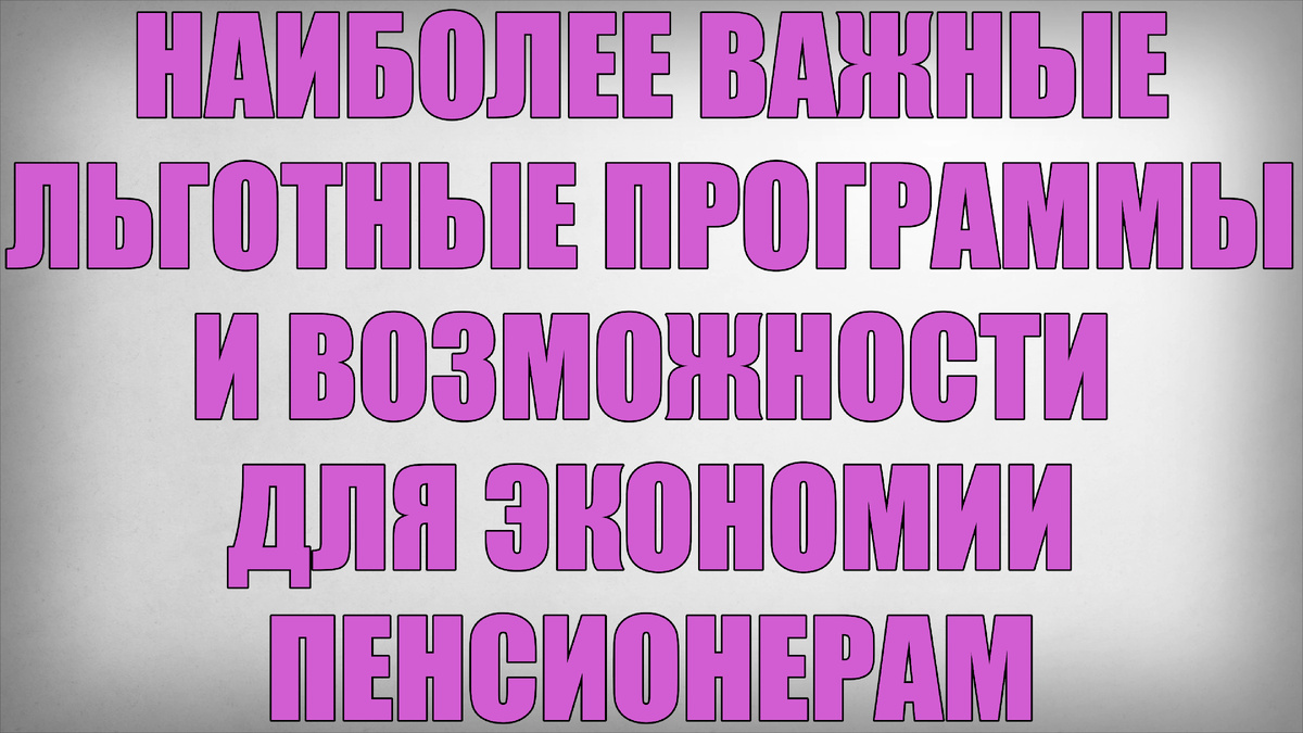 Наиболее Важные Льготные Программы и Возможности для Экономии Пенсионерам
