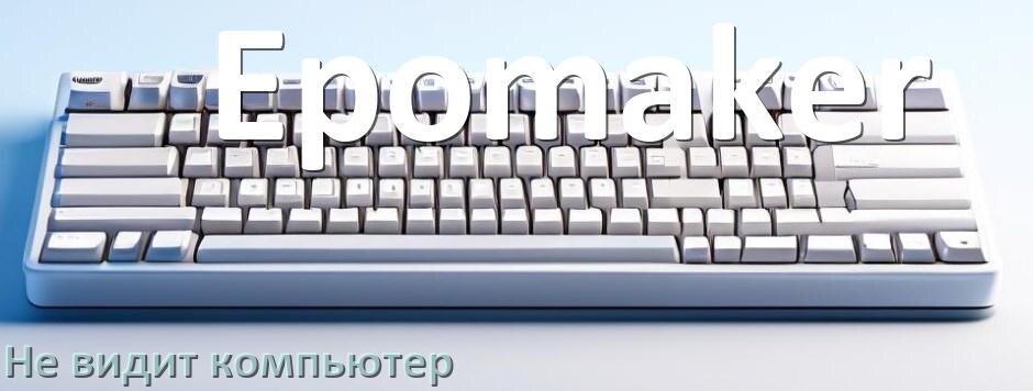 
Компьютер не видит клавиатуру Epomaker и не подключается по Bluetooth и USB